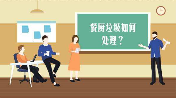 餐余垃圾有哪些 廚余垃圾如何處理