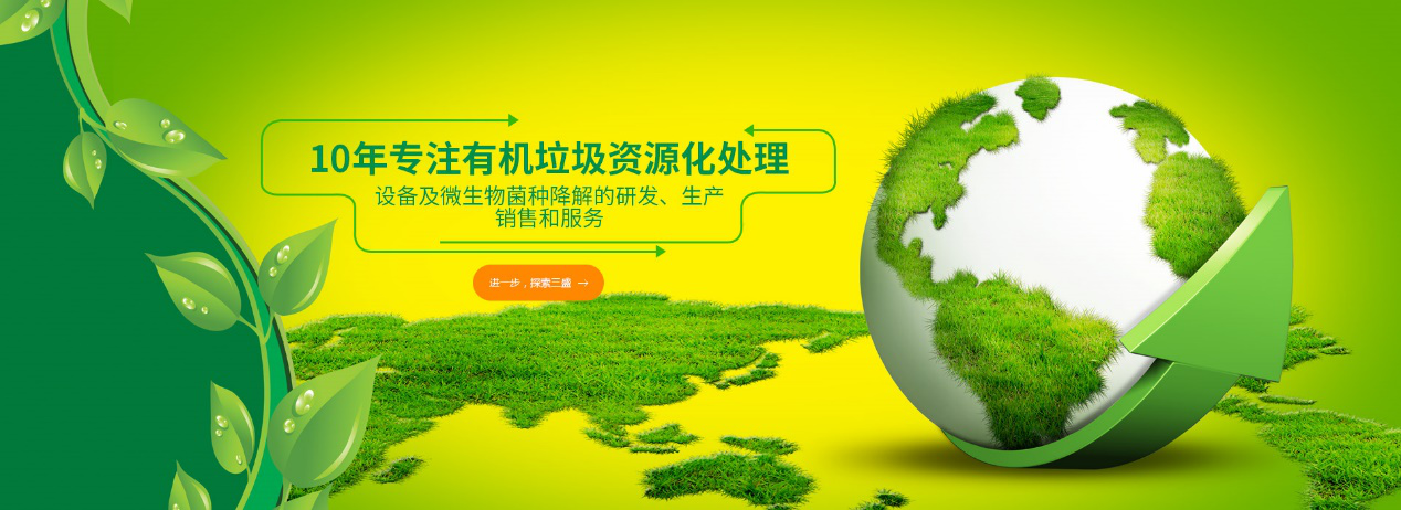 實力深耕10余年，三盛環保廚余垃圾處理設備備受市場推崇！